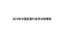 2019年中国奶茶行业市场分析报告