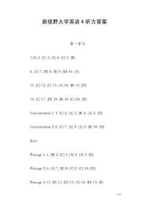 新視野大學(xué)英語4聽力答案