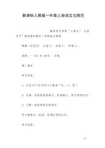 新課標(biāo)人教版一年級上冊語文比尾巴