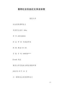 暑期社會實踐論文英語家教