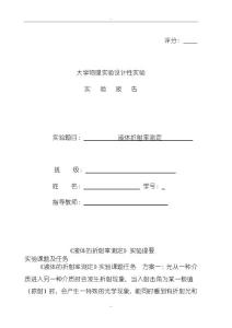 大学物理实验设计性实验液体折射率测定