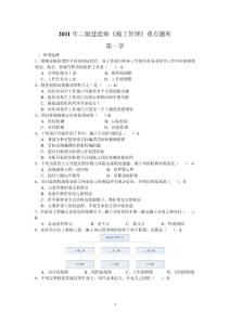 2011二级建造师《施工管理》考试重点题库