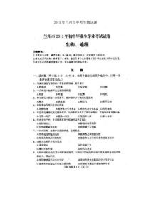 2011年兰州市中考生物试题