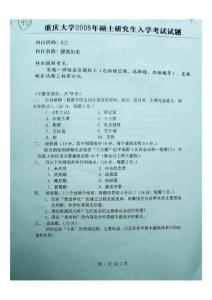 重庆大学建筑历史考研试题_