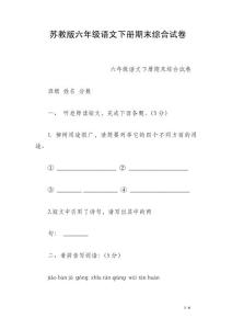 蘇教版六年級語文下冊期末綜合試卷