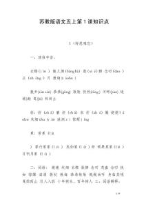 蘇教版語文五上第1課知識點