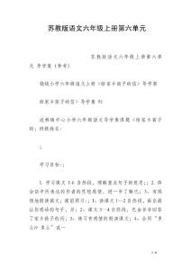 蘇教版語文六年級上冊第六單元