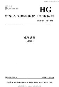 HGT 4020-2008 化学试剂 六水合硫酸镍(硫酸镍)