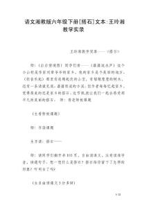 語(yǔ)文湘教版六年級(jí)下冊(cè)[搭石]文本-王玲湘教學(xué)實(shí)錄
