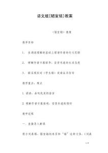 語(yǔ)文版[陋室銘]教案