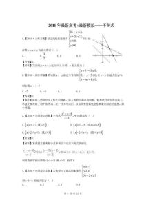 2011届高三数学复习资料汇编：第5单元-不等式(真题解析+最新模拟)_（整理）