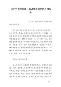 談PPT課件在幼兒園課堂教學(xué)中的應(yīng)用優(yōu)勢