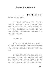 量子通信技术发展及应用