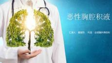 恶性胸腔积液