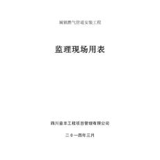 1、监理现场用表（城市天然气管道）