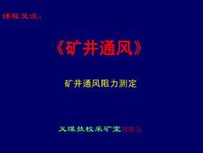 《矿井通风与安全》-通风阻力测定课件