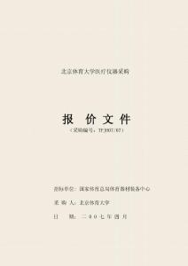 北京體育大學(xué)醫(yī)療儀器采購