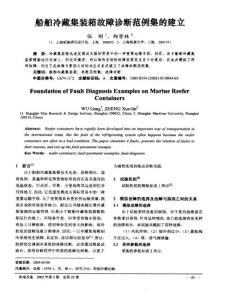 船舶冷藏集装箱故障诊