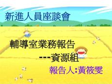 新進人員座談會