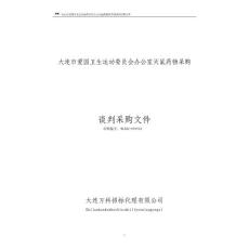 大連市愛國衛(wèi)生運(yùn)動(dòng)委員會(huì)辦公室滅鼠藥物采購