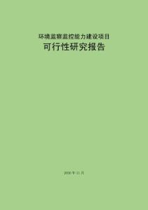 环境监察监控能力建设项目可行性研究报告