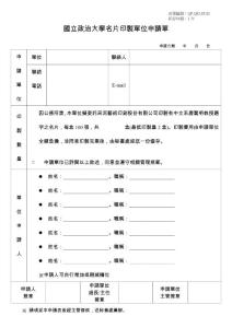 国立政治大学名片印制单位申请单