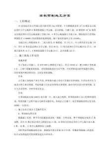 梁板预制施工技术方案