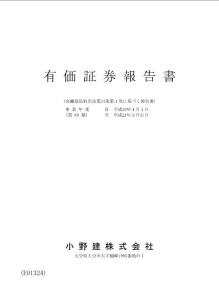 有価证券报告书小野建株式会社