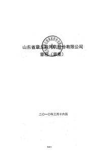 山东章鼓：公司章程（草案）