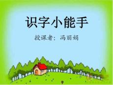 幼小銜接課課件識字小能手