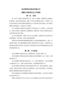 顺网科技：薪酬与考核委员会工作细（薪酬文档）