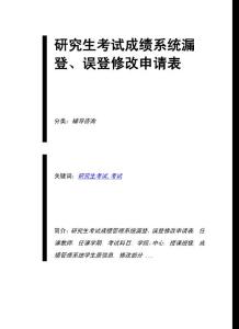 研究生考試成績系統(tǒng)漏登、誤登修改申請表
