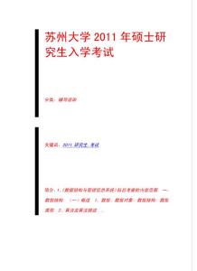 蘇州大學(xué)2011年碩士研究生入學(xué)考試