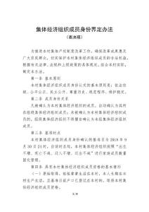 集體經(jīng)濟組織成員身份界定辦法（表決稿）