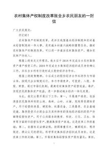 農(nóng)村集體產(chǎn)權(quán)制度改革致全鄉(xiāng)農(nóng)民朋友的一封信