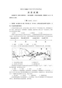 2011年山东省烟台市中考历史试题及答案