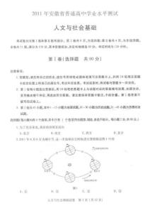 2011年安徽省普通高中学业水平测试（2011高二会考人文与社会基础安徽卷）