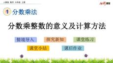 最新人教版小学六年级上册数学《1.1 分数乘整数的意义及计算方法》PPT课件18