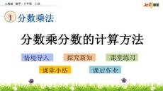 最新人教版小学六年级上册数学《1.3 分数乘分数的计算方法》PPT课件17