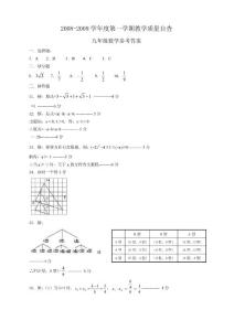 2008～2009年度第一学期东莞市期末质量自查考试九年级数学参考答案