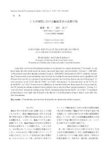大學病院輸血患者長期予后