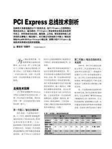 PCI_Express剖析