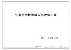 久米中學(xué)校升降口庇改修工事