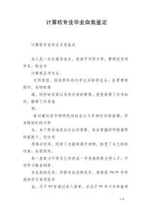 計算機專業畢業自我鑒定