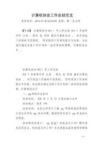 計算機協會工作總結范文