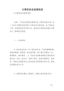 計算機協會規章制度