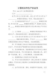 計算機合作生產協議書
