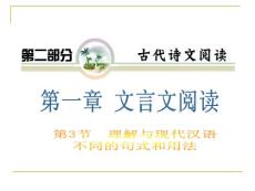 2012届高考复习语文课件（人教版山西用）第2部分第1章第3节 理解与现代汉语不同的句式和用法