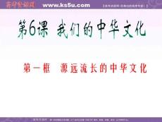 【精品课件】2012届高考复习政治课件（人教版湖南用）必修3 第3单元 第6课 第1框 源远流长的中华文化