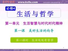 【精品课件】2012届高考复习政治课件  必修4第1单元第1课第1课时 生活处处有哲学